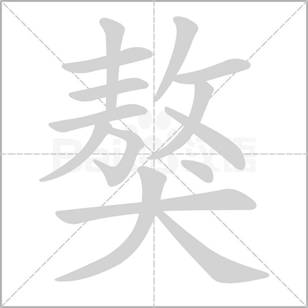 笔顺动画