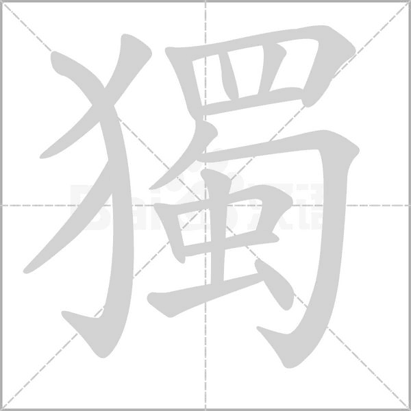 笔顺动画