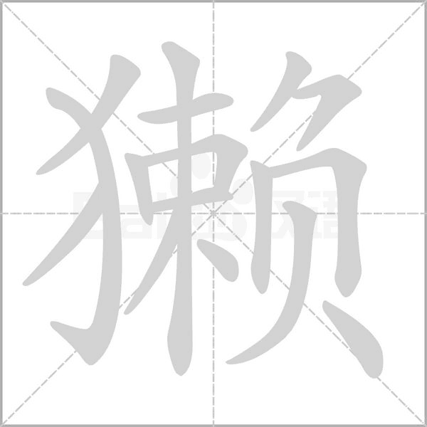 笔顺动画