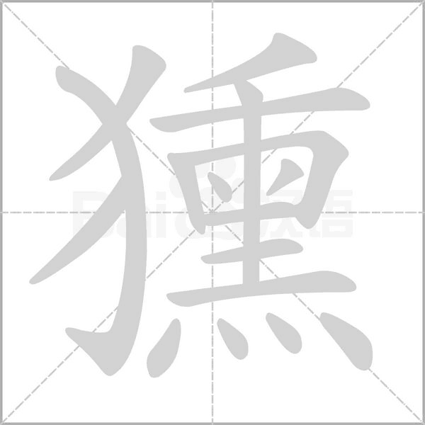 笔顺动画