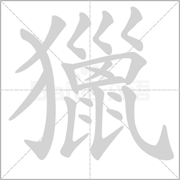 笔顺动画