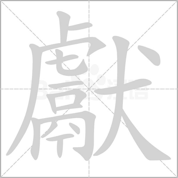 笔顺动画