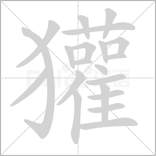 笔顺动画