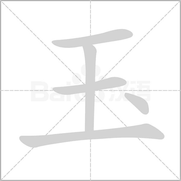 笔顺动画