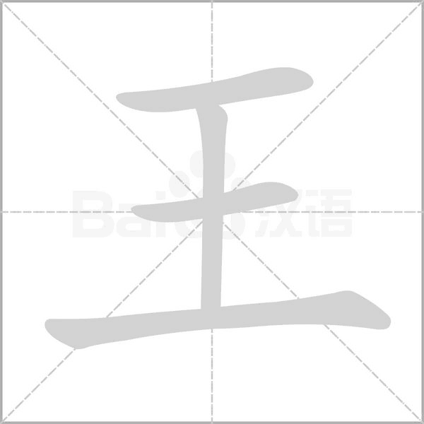 笔顺动画