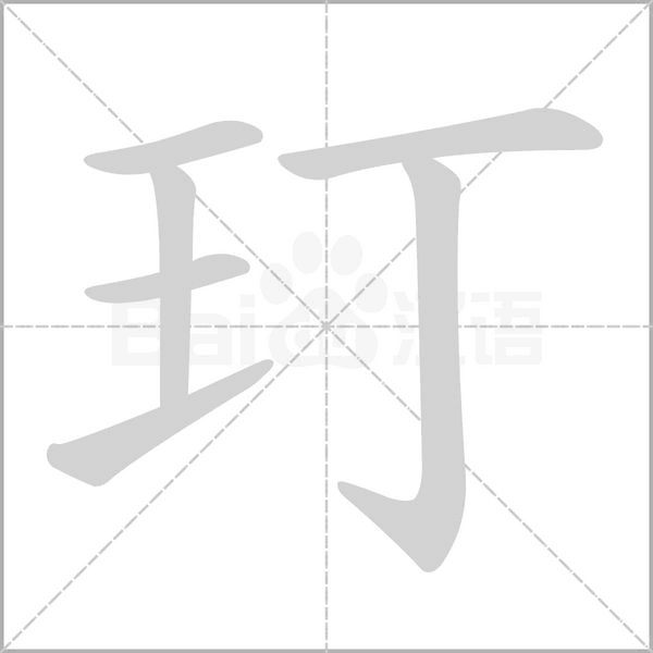 笔顺动画