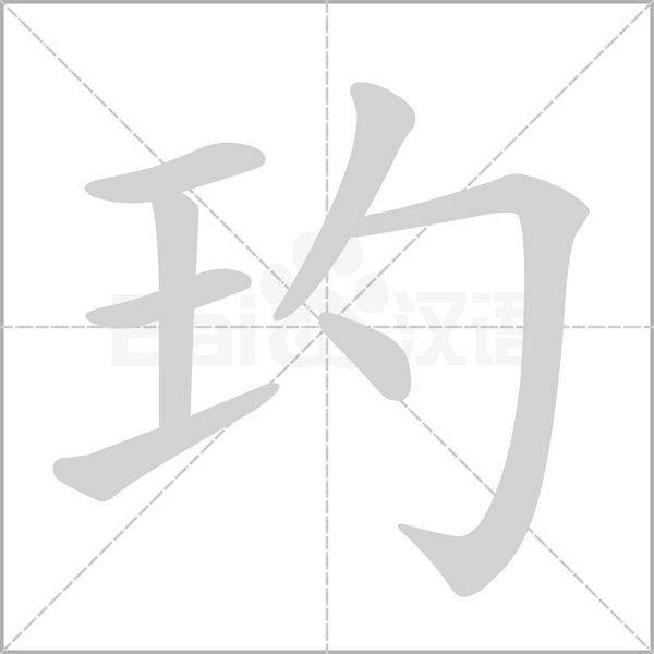 笔顺动画
