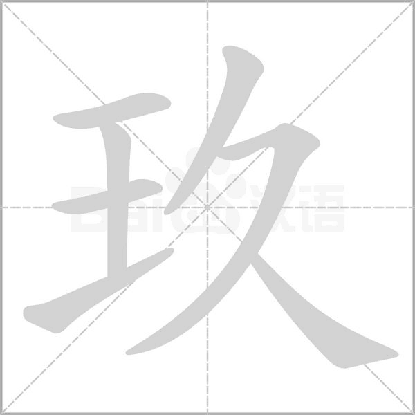 笔顺动画