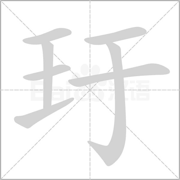 笔顺动画