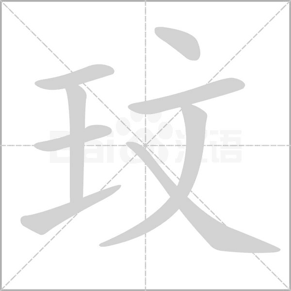 笔顺动画