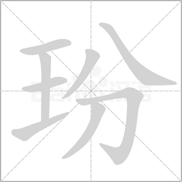 笔顺动画