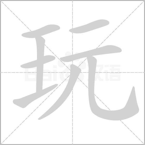 笔顺动画