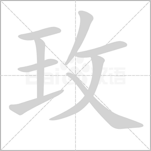 笔顺动画