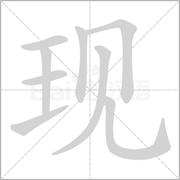 笔顺动画
