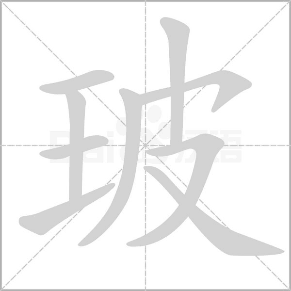 笔顺动画