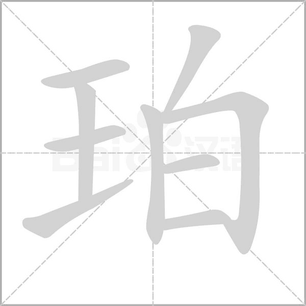 笔顺动画