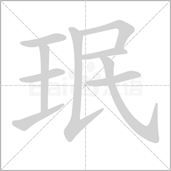 笔顺动画