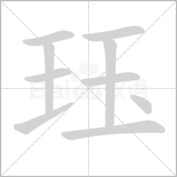 笔顺动画