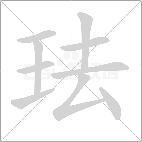 笔顺动画