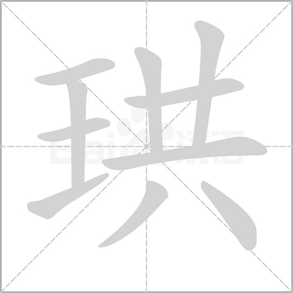 笔顺动画