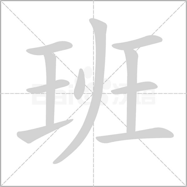 笔顺动画