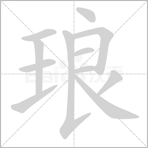 笔顺动画