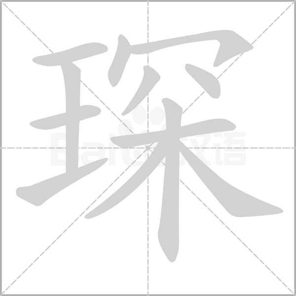 笔顺动画