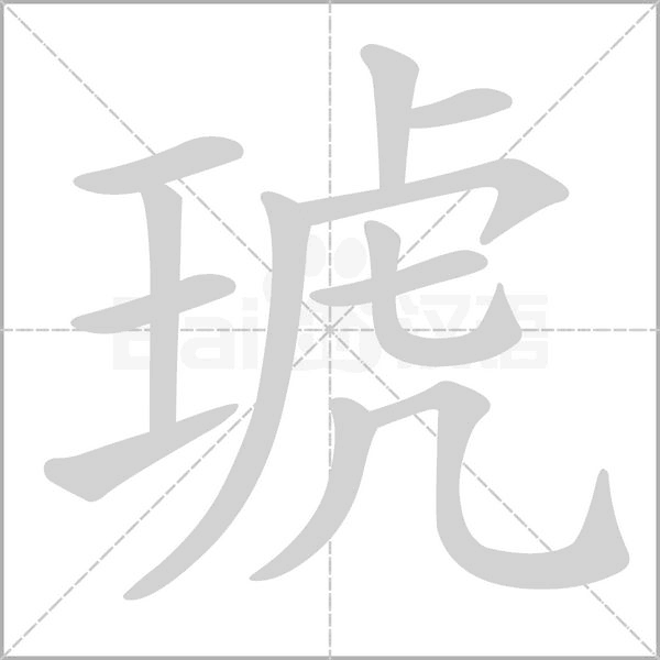 笔顺动画