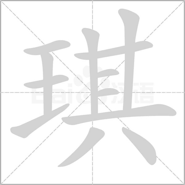 笔顺动画