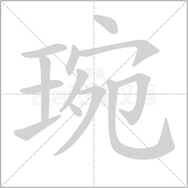 笔顺动画