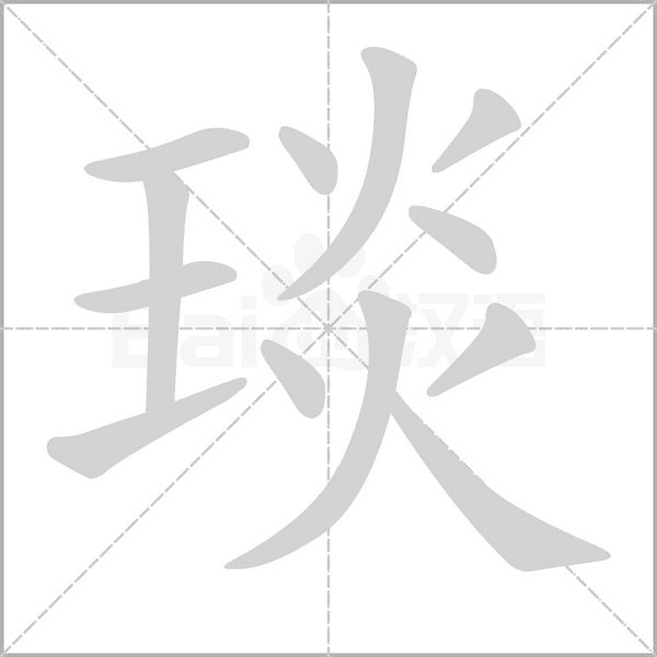 笔顺动画
