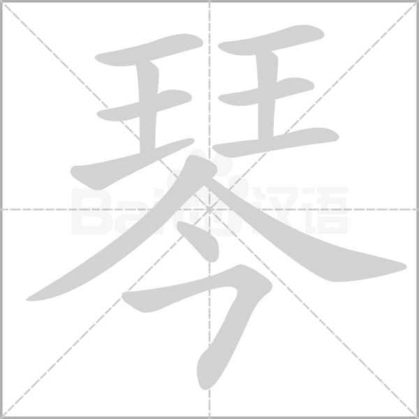 笔顺动画