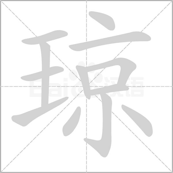 笔顺动画