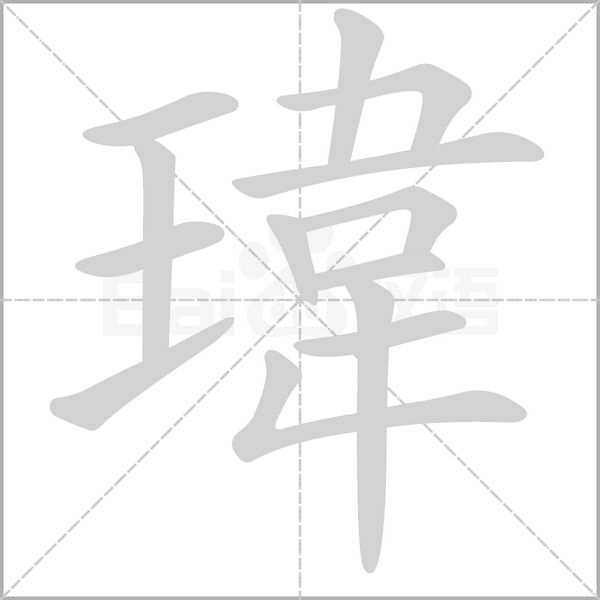 笔顺动画