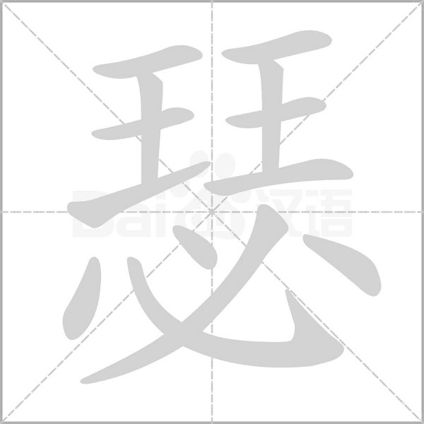 笔顺动画