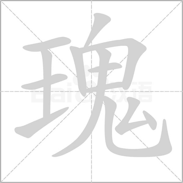 笔顺动画