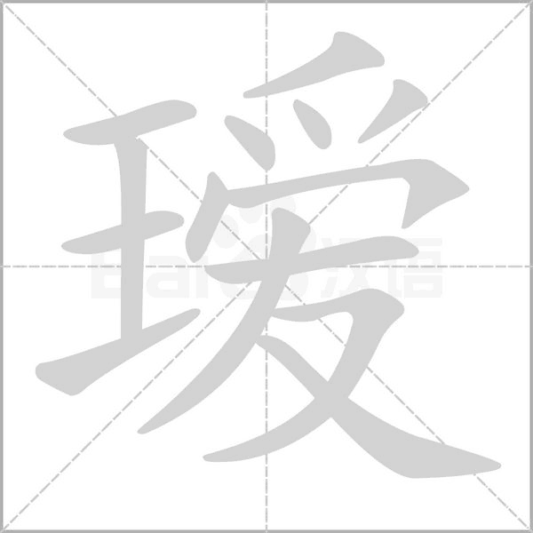 笔顺动画