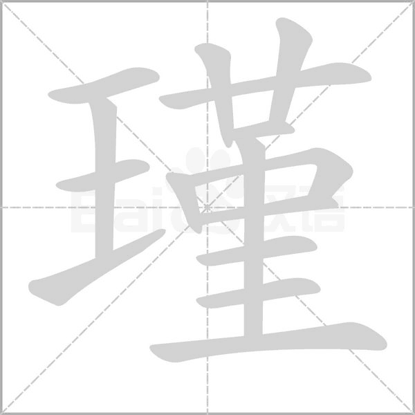 笔顺动画