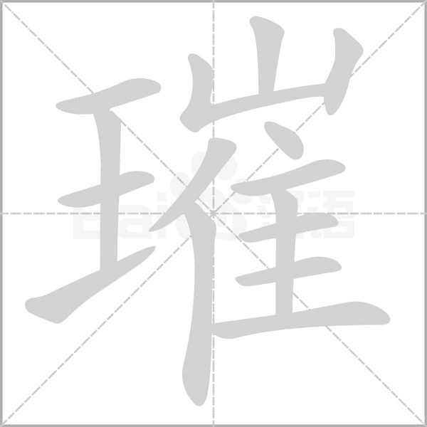 笔顺动画
