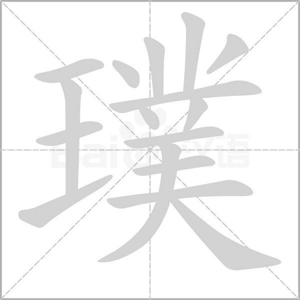 笔顺动画