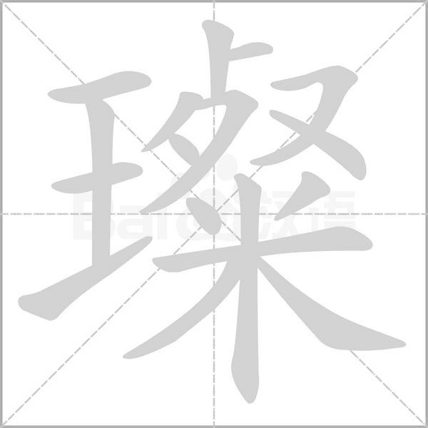 笔顺动画