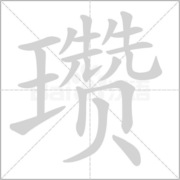 笔顺动画
