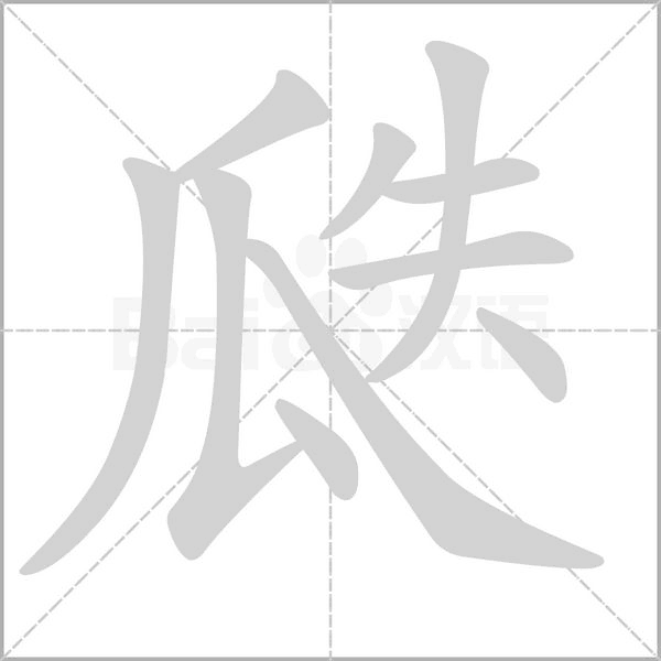 笔顺动画