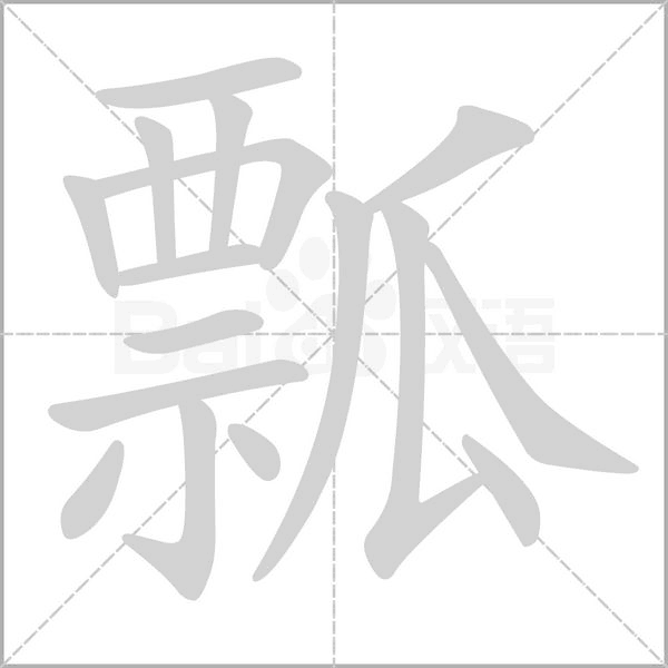 笔顺动画