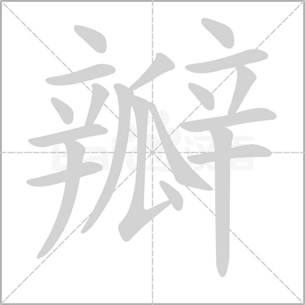 笔顺动画