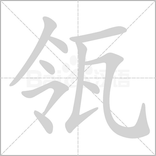 笔顺动画