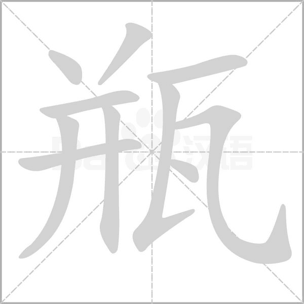 笔顺动画