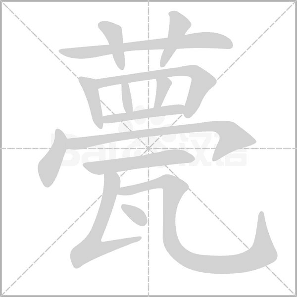 笔顺动画