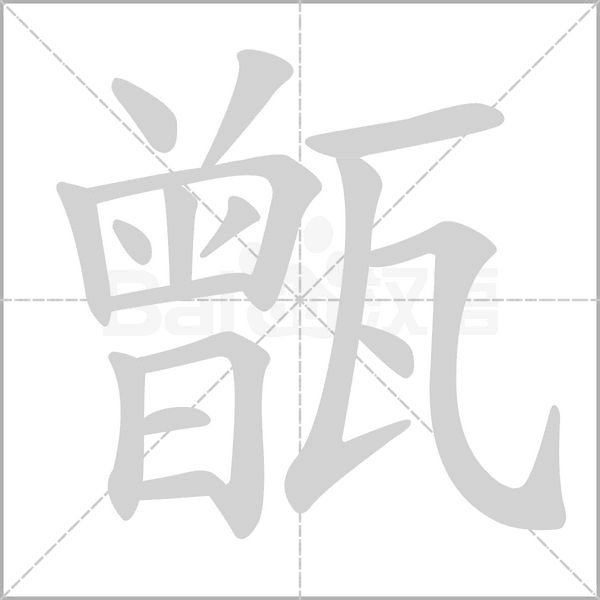 笔顺动画