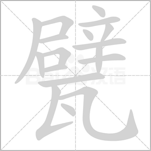 笔顺动画